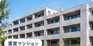 賃貸マンション外観