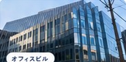 オフィスビル外観